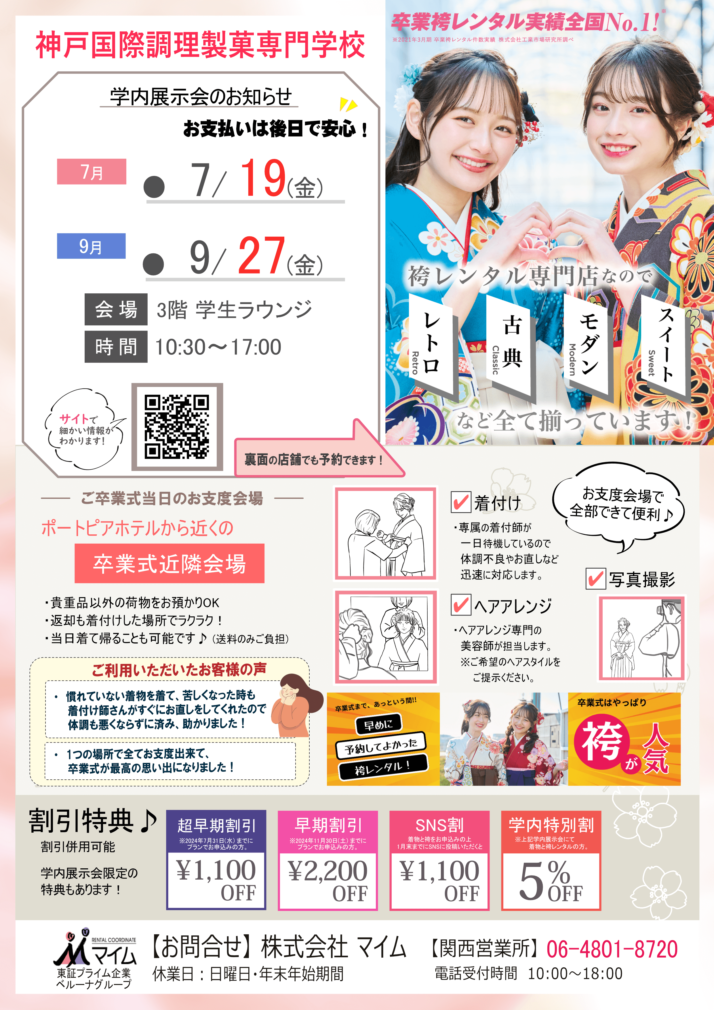 神戸国際調理製菓専門学校　7.9月
